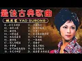 姚蘇蓉 Yao Surong 經典老歌國語 金曲精选 《今天不回家+ 淚的小花+ 癡情恨 + 心聲淚痕 + 因為我愛你+癡情恨》好歌推薦100首