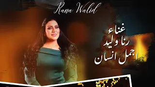 رنا وليد اجمل انسان Rana Walid Ajmal Ensan Official Lyric Video 2023 