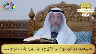       تفسير الآيات   وللآخرة خير لك من الأولى ولسوف يعطيك ربك فترضى     عثمان الخميس دندنها