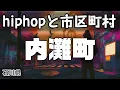 内灘町 hiphopと市区町村 | rap | ヒップホップ | ラップ | 石川県