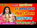Download Lagu Live 💥 आज की कथा 31 अगस्त 2025 एक बार जरूर सुनाऐ महाभारत का असली गुनहगार कौन था#aniruddhacharya​