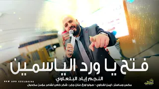 اياد البلعاوي اغنية فتح ياورد الياسمين ام العريس جديد وحصري       دندنها
