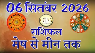 06 सितंबर 2026 Today Horoscope | आनंद जी की भविष्यवाणी | Aaj ka Rashifal |  Mesh se Meen Rashifal