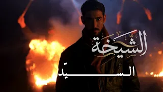                      الس يد   الشيخة                               دندنها