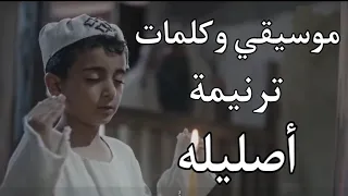 موسيقي وكلمات ترنيمة أصليله 