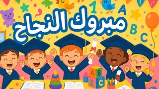 نجحنا مبروك النجاح   ارفعوا ايديكم بالعالي   مبروك النجاح   اغاني النجاح   اغاني اطفال          دندنها