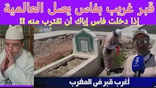 هذا القبر يصل العالمية حير عقول الكثير مقطع صادم ومدهش ومثير     دندنها