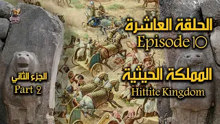 The Reasons For The Fall Of Hittites Kingdom Part 2 أسباب سقوط المملكة الحيثية الجزء الثاني 