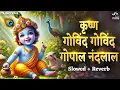 Download Lagu कृष्ण गोविंद गोविंद गोपाल नंदलाल - कृष्ण भजन | Krishna Govind Govind Gopal Nandlal - Krishna Bhajan