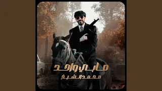 مابي واحد يطلع قدنا 