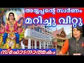 Download Lagu Ayyappa's gold was turned over and sold #sabarimala #swamyyyappa #rahuleaswar #hindu #hindus