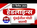 Lagu Marathi Fast News: Mumbai Today News | 11 December 2025 | Maharashtra Top News - Mumbai Marathi