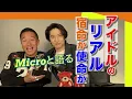 Microと三宅健二人の想いが込められた魂のアイドルソング