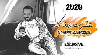 نصرت البدر اطشرت بجفاك NASRAT ALBADER ATSHRT BJFAK OFFICIAL VIDEO حصريا 2020 