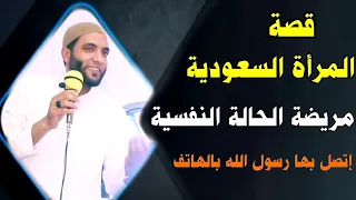 المرأة السعودية التي أبكت العالم قصة تقشعر لها الأبدان شاهد للنهاية للشيخ محمد صبره 