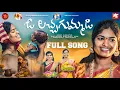 Download Lagu O LACHA GUMMADI || FULL SONG || #GADDAR || #MAMIDIMOUNIKA || #SVMALLIKTEJA || #MVMUSIC
