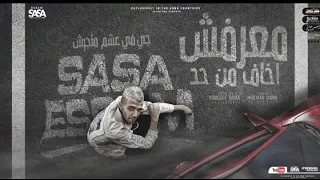 مهرجان معرفش اخاف من حد   ادمرت صحتي مبقتش زي زمان   عصام صاصا الكروان   توزيع يوسف اوشا دندنها