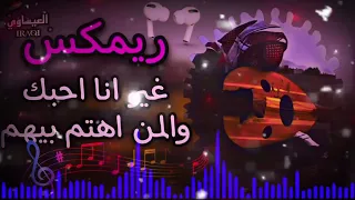 ريمكس اغنيه غير انا احبك والمن اهتم بيهم ضع لايك واكسبلور 