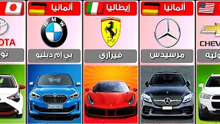 ماركات السيارات من بلدان مختلفة مقارنة أنواع السيارات حسب البلد 