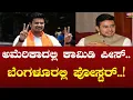 Download Lagu ಅಮೆರಿಕಾದಲ್ಲಿ ಕಾಮಿಡಿ ಪೀಸ್​​.. ಬೆಂಗಳೂರಲ್ಲಿ ಪೋಸ್ಟರ್​​..! | FreedomTV Kannada