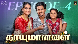THAAYUMANAVAL | Ft. Raghul & Janani | Episode 04 | Laughing Soda | Infinitum Media