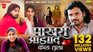  video song pakhara aazad kela tula kishor jawale kk 