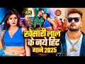 Lagu #Khesari Lal Yadav | खेसारी लाल के नये हिट गाने 2025 | Khesari Lal Ke Naye Hitt Gane 2025 | Bhojpuri