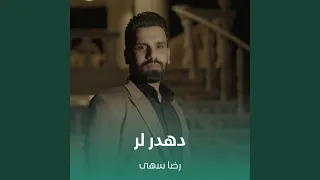 دهدر لر  دهدر لر