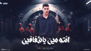 مهرجان انتو مين ياشفافين   طارق الفنان   توزيع ماندو النبراوي   مهرجانات      دندنها