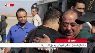 ليبيا اليوم جثمان الفنان صالح الأبيض يصل مدينة بنغازي 