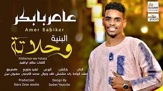 عامر بابكر البنية وحلاتة جديد الاغاني السودانية 2021 
