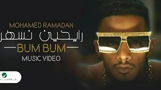                                             محمد رمضان   رايحين نسهر دندنها
