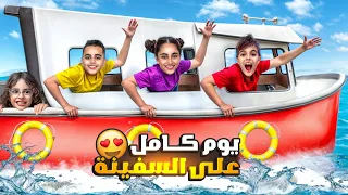 خلودة وأولاد خالتو قضوا يوم كامل بالسفينة كميت وقع فيها  خلودة وأولاد خالتو قضوا يوم كامل بالسفينة كميت وقع فيها