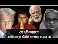 Nothing will happen to Sheikh Hasina This woman has incredible luck