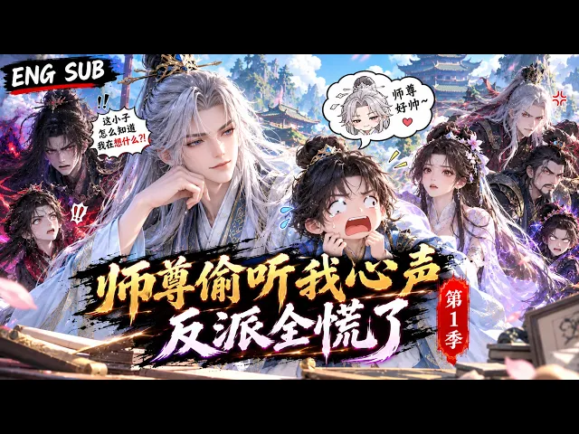 师尊偷听我心声,反派全慌了