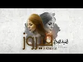 فيروز - أغنية الوداع  Fairouz - Oghniat Al Wadaa