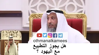 ماحكم التطبيع مع اليهود    الشيخ عثمان الخميس دندنها