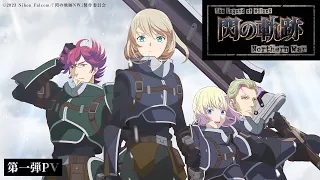 YouTube影片, 內容是英雄傳說 閃之軌跡 北方戰役 的 PV