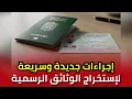 Download Lagu وزارة الداخلية تعلن عن إجراءات جديدة وسريعة لإستخراج جواز السفر، بطاقة التعريف والبطاقة عدد 3