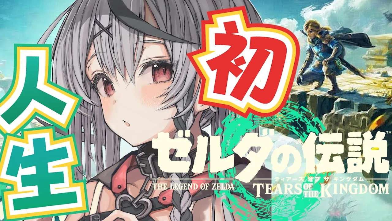 #3【新作】人生初のゼルダ！車が高床式になってしまうシャチ ゼルダの伝説 ティアーズ オブ ザ キングダム初見プレイ【ホロライブ/沙花叉クロヱ】