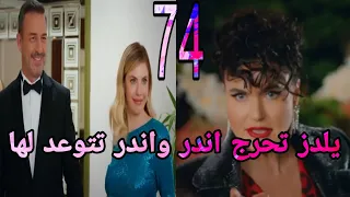 التفاح الحرام الجزء الخامس الحلقة 74 