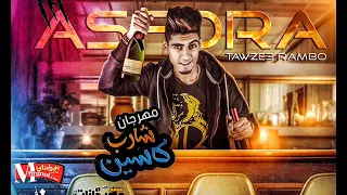 مهرجان شارب كاسين غناء عصفوره توزيع رامبو 2018 حصريا 