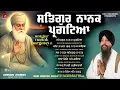 Satguru Nanak Pargateya (Bh Mehtab Singh Jalandhar Wale) Guru Nanak Dev Ji Prakash Gurpurab Shabads