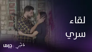 مسلسل ما فيي لقاء سري بين ياسما وفارس في بيت الست صباح 