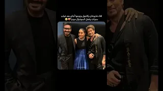 شاروخان وكاجول مع زوجها بوليود بالعربي Bollywood Shahrukh Khan اكسبلور Love 