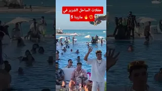 حفلات الساحل الشرير في مارينا 5 Love اكسبلور Fypシ Viral تيك توك حلوان Funny رقص Fun 
