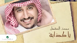                                                 محمد المشعل   يا كذابة   بالكلمات دندنها
