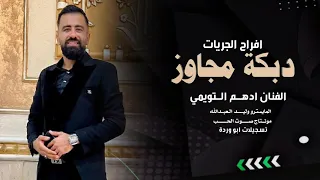 دبكة مجاوز الفنان ادهم التويمي 2025 جديد وحصري 