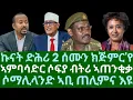 Download Lagu ኩናት ድሕሪ 2 ሰሙን ክጅምር'የ። ኣምባሳድር ሶፍያ ብትሪ ኣጠንቂቃ። ሶማሊላንድ ኣቢ ጠሊምና እዩ። ሰንበት 7 መስከረም 2025