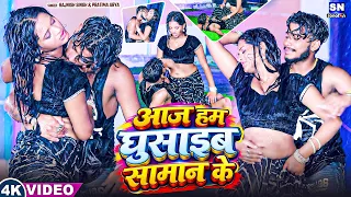 #Video ! आज हम घुसाइब सामान के ! #Rajnish Singh !#Pratima Arya का नया  विडियो ! New Song 2026